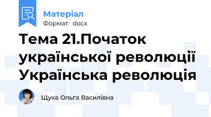 Тема 21.Початок української революції Українська революція