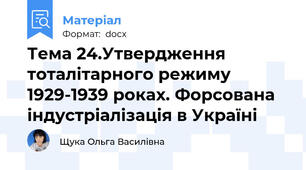 Тема 24.Утвердження тоталітарного режиму 1929-1939 роках. Форсована індустріалізація в Україні