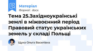 Тема 25.Західноукраїнські землі в міжвоєнний період Правовий статус українських земель у складі Польщі