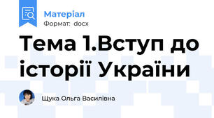 Тема 1.Вступ до історії України