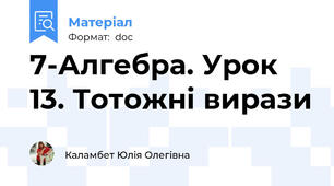 7-Алгебра. Урок 13. Тотожні вирази