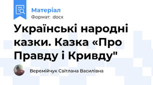 Українські народні казки. Казка «Про Правду і Кривду"