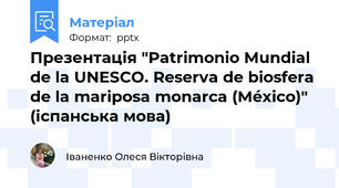 Презентація "Patrimonio Mundial de la UNESCO. Reserva de biosfera de la mariposa monarca (México)" (іспанська мова)