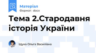 Тема 2.Стародавня історія України
