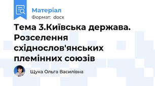 Тема 3.Київська держава. Розселення східнослов'янських племінних союзів