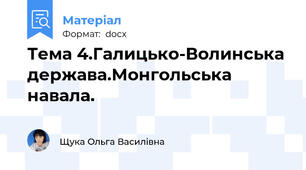 Тема 4.Галицько-Волинська держава.Монгольська навала.