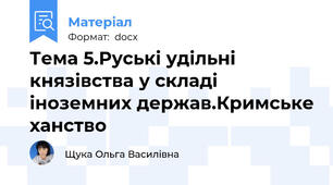 Тема 5.Руські удільні князівства у складі іноземних держав.Кримське ханство
