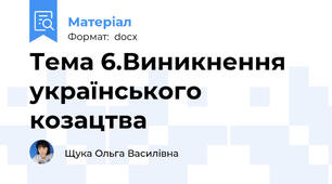 Тема 6.Виникнення українського козацтва