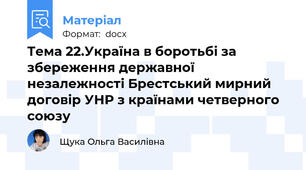 Тема 22.Україна в боротьбі за збереження державної незалежності Брестський мирний договір УНР з країнами четверного союзу