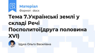 Тема 7.Українські землі у складі Речі Посполитої(друга половина XVI)