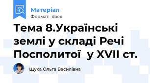 Тема 8.Українські землі у складі Речі Посполитої  у XVII ст.