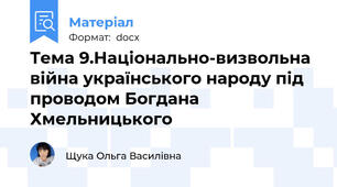 Тема 9.Національно-визвольна війна українського народу під проводом Богдана Хмельницького