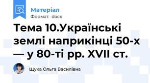 Тема 10.Українські землі наприкінці 50-х — у 80-ті рр. XVII ст.
