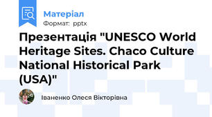 Презентація "UNESCO World Heritage Sites. Chaco Culture National Historical Park (USA)"