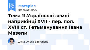 Тема 11.Українські землі наприкінці XVII - пер. пол. XVIII ст. Гетьманування Івана Мазепи