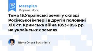 Тема 15.Українські землі у складі Російської імперії в другій половині  ХlХ ст. Кримська війна 1853-1856 рр. на українських землях