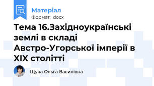 Тема 16.Західноукраїнські землі в складі Австро-Угорської імперії в XIX столітті