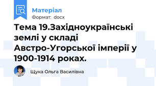 Тема 19.Західноукраїнські землі у складі Австро-Угорської імперії у 1900-1914 роках.