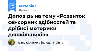 Доповідь на тему «Розвиток сенсорних здібностей та  дрібної моторики дошкільників»