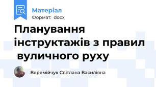 Планування інструктажів з правил  вуличного руху