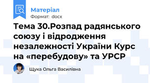 Тема 30.Розпад радянського союзу і відродження незалежності України Курс на «перебудову» та УРСР