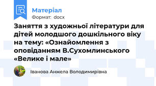 Заняття з художньої літератури для дітей молодшого дошкільного віку на тему: «Ознайомлення з оповіданням В.Сухомлинського «Велике і мале»