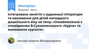 Інтегроване заняття з художньої літератури та малювання для дітей молодшого дошкільного віку на тему: «Ознайомлення з оповіданням В.Сухомлинського «Курча» та малювання курчати»