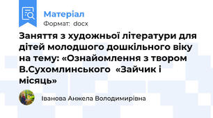 Заняття з художньої літератури для дітей молодшого дошкільного віку на тему: «Ознайомлення з твором В.Сухомлинського  «Зайчик і місяць»