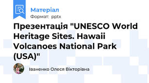Презентація "UNESCO World Heritage Sites. Hawaii Volcanoes National Park (USA)"