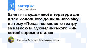 Заняття з художньої літератури для дітей молодшого дошкільного віку на тему «Показ лялькового театру за казкою В. Сухомлинського  «Як котові соромно стало»