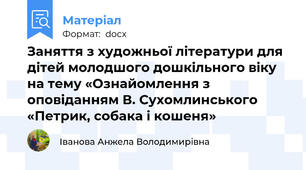 Заняття з художньої літератури для дітей молодшого дошкільного віку на тему «Ознайомлення з оповіданням В. Сухомлинського «Петрик, собака і кошеня»