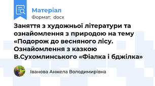 Заняття з художньої літератури та ознайомлення з природою на тему «Подорож до весняного лісу. Ознайомлення з казкою В.Сухомлинського «Фіалка і бджілка»