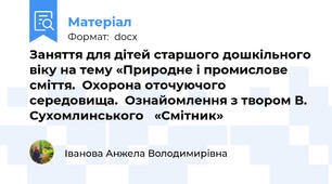 Заняття для дітей старшого дошкільного віку на тему «Природне і промислове сміття.  Охорона оточуючого середовища.  Ознайомлення з твором В. Сухомлинського   «Смітник»