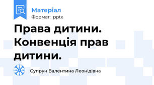 Права дитини. Конвенція прав дитини.