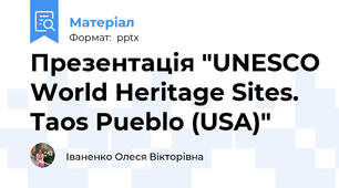 Презентація "UNESCO World Heritage Sites. Taos Pueblo (USA)"