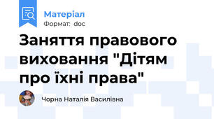 Заняття правового виховання "Дітям про їхні права"