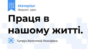 Праця в нашому житті.