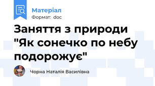 Заняття з природи "Як сонечко по небу подорожує"