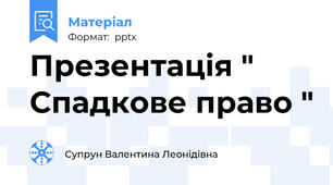 Презентація " Спадкове право "