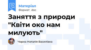 Заняття з природи "Квіти око нам милують"