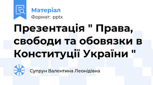 Презентація " Права, свободи та обовязки в Конституції України "