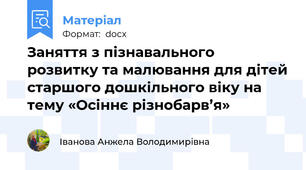 Заняття з пізнавального розвитку та малювання для дітей старшого дошкільного віку на  тему «Осіннє різнобарв’я»