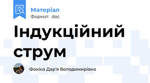 Індукційний струм