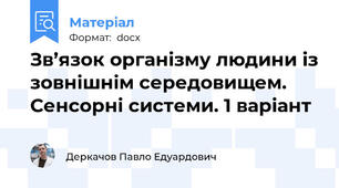 Зв’язок організму людини із зовнішнім середовищем. Сенсорні системи. 1 варіант
