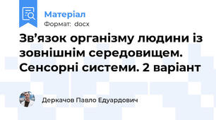 Зв’язок організму людини із зовнішнім середовищем. Сенсорні системи. 2 варіант