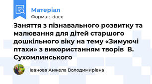 Заняття з пізнавального розвитку та малювання для дітей старшого дошкільного віку на тему «Зимуючі птахи» з використанням творів  В. Сухомлинського