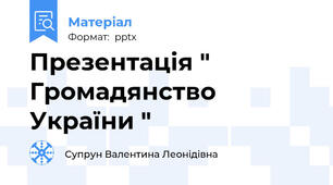 Презентація " Громадянство України "