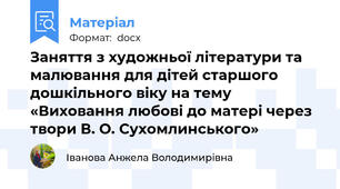 Заняття з художньої літератури та малювання для дітей старшого дошкільного віку на тему «Виховання любові до матері через твори В. О. Сухомлинського»