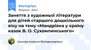 Заняття з художньої літератури для дітей старшого дошкільного віку на тему «Мандрівка у країну казок В. О. Сухомлинського»