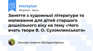 Заняття з художньої літератури та малювання для дітей старшого дошкільного віку на тему «Чого вчать твори В. О. Сухомлинського»